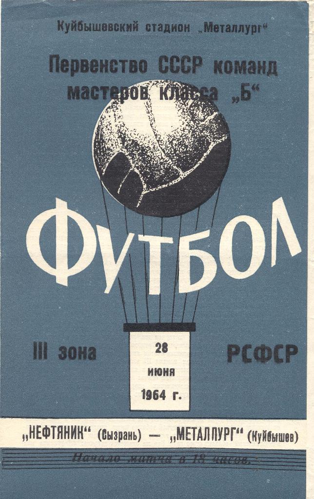 металлург куйбышев-нефтяник сызрань 28.06.1964