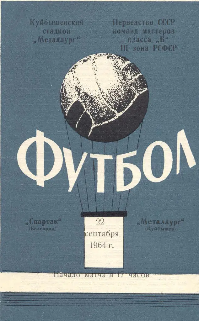 металлург куйбышев-спартак белгород 22.09.1964