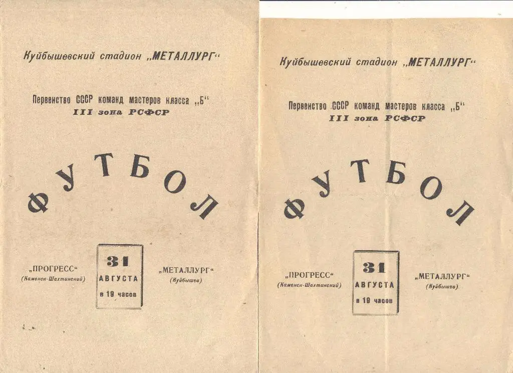 металлург куйбышев-прогресс каменск-шахтинский 31.08.1965