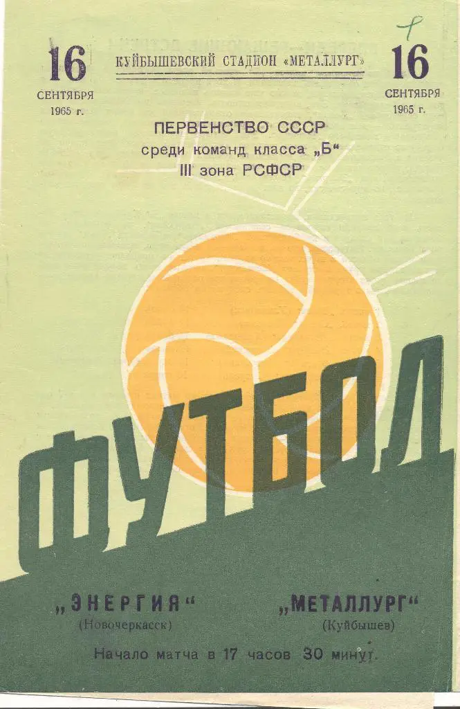 металлург куйбышев-энергия новочеркасск 16.09.1965