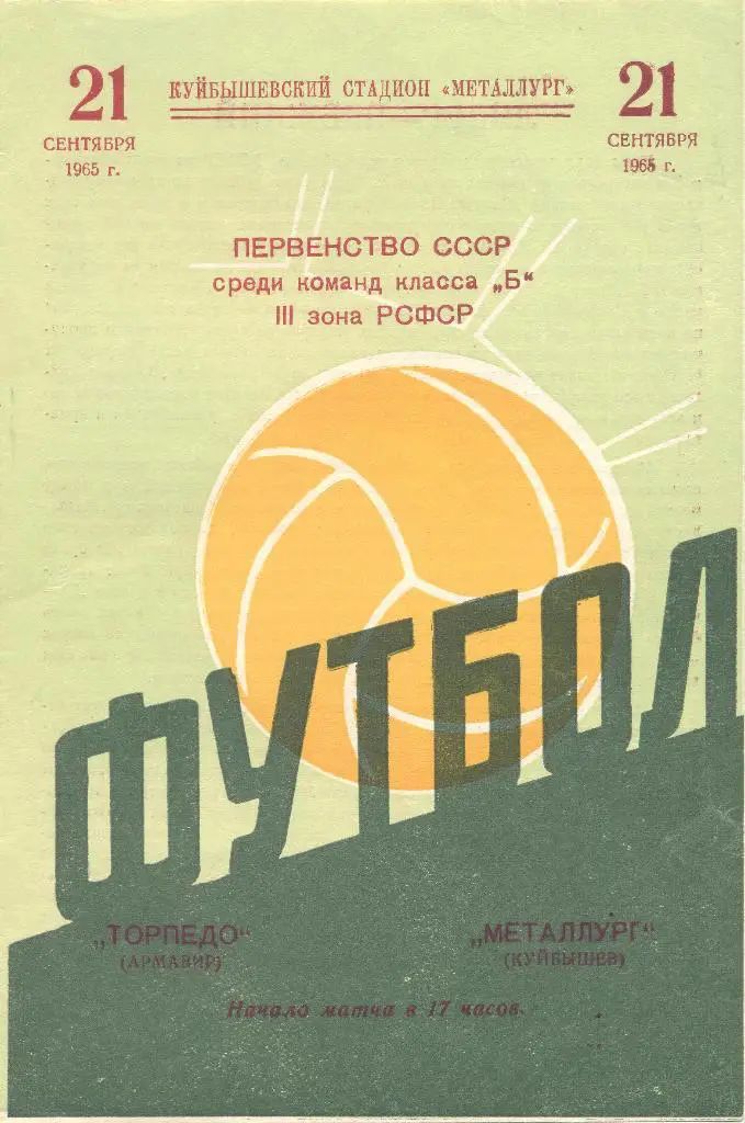 металлург куйбышев-торпедо армавир 21.09.1965