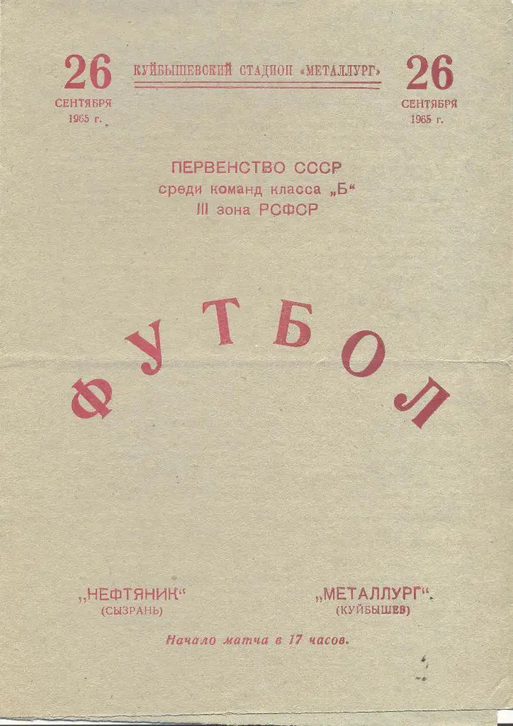 металлург куйбышев-нефтяник сызрань 26.09.1965