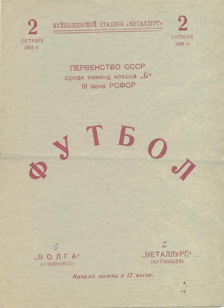 металлург куйбышев-волга ульяновск 02.10.1965