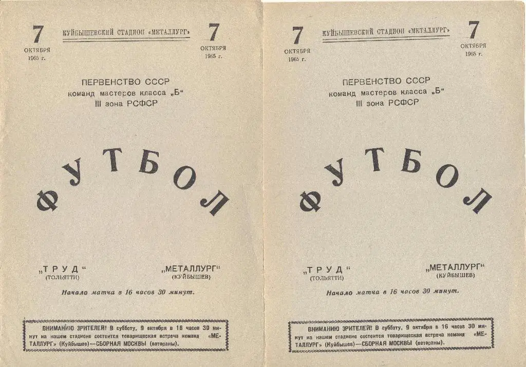 металлург куйбышев-труд тольятти 07.10.1965