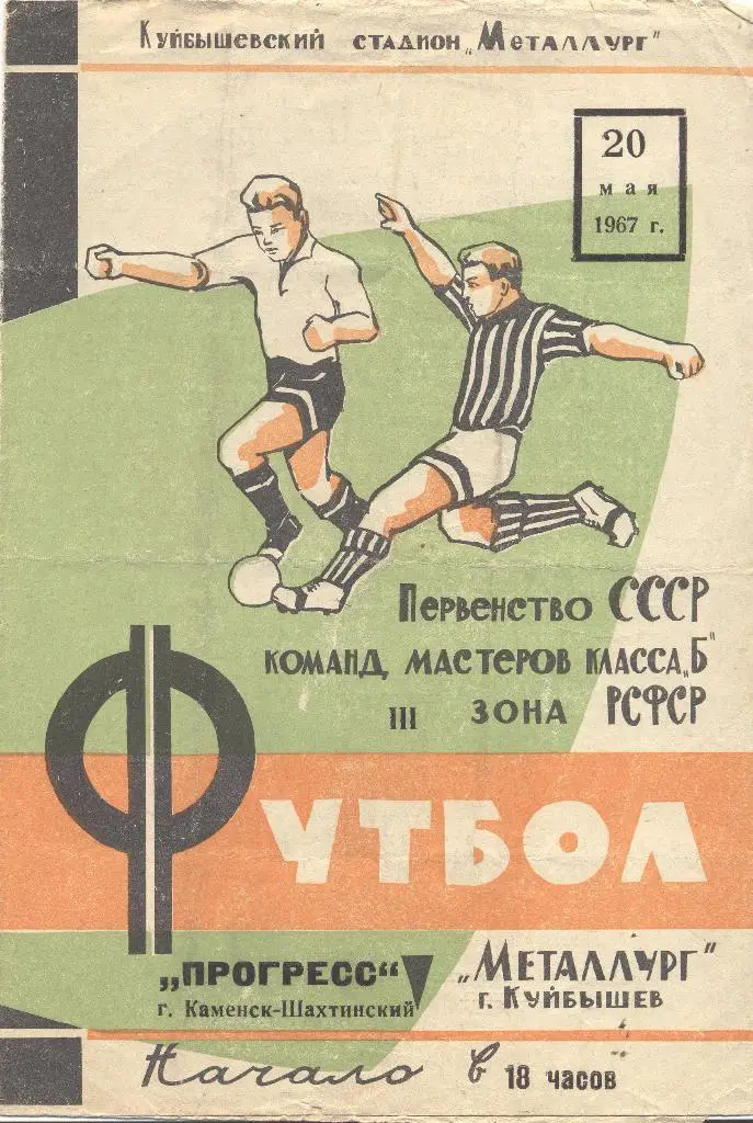 металлург куйбышев-прогресс каменск-шахтинский 20.05.1967