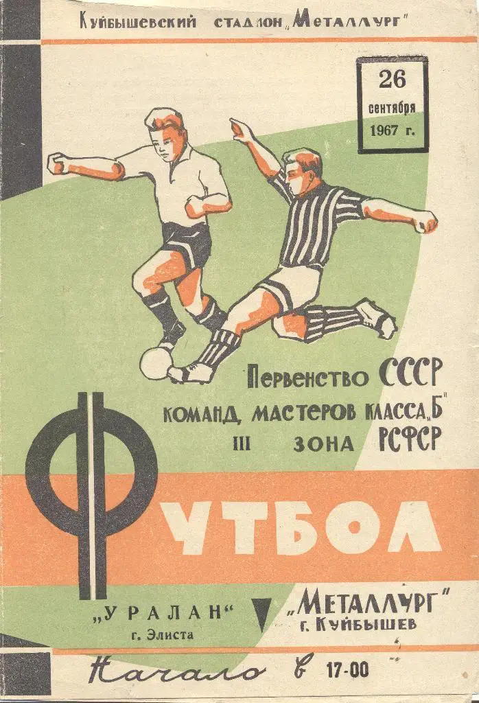 металлург куйбышев-уралан элиста 26.09.1967