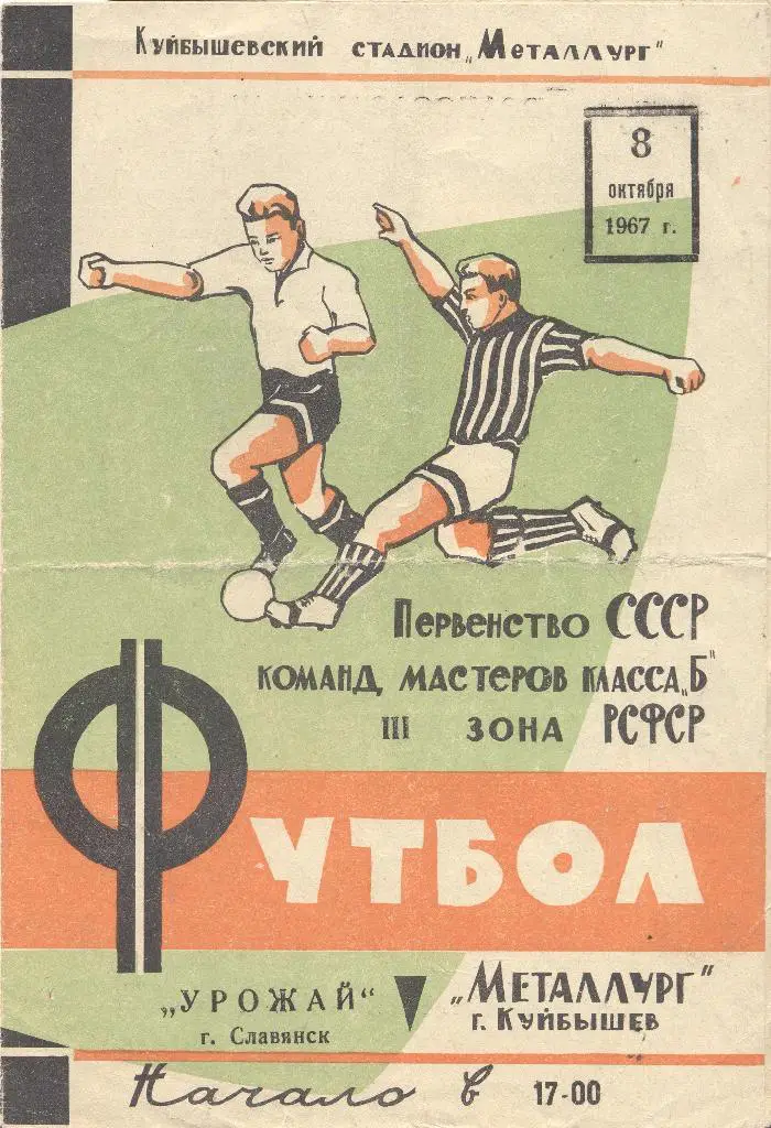 металлург куйбышев-урожай славянск 08.10.1967