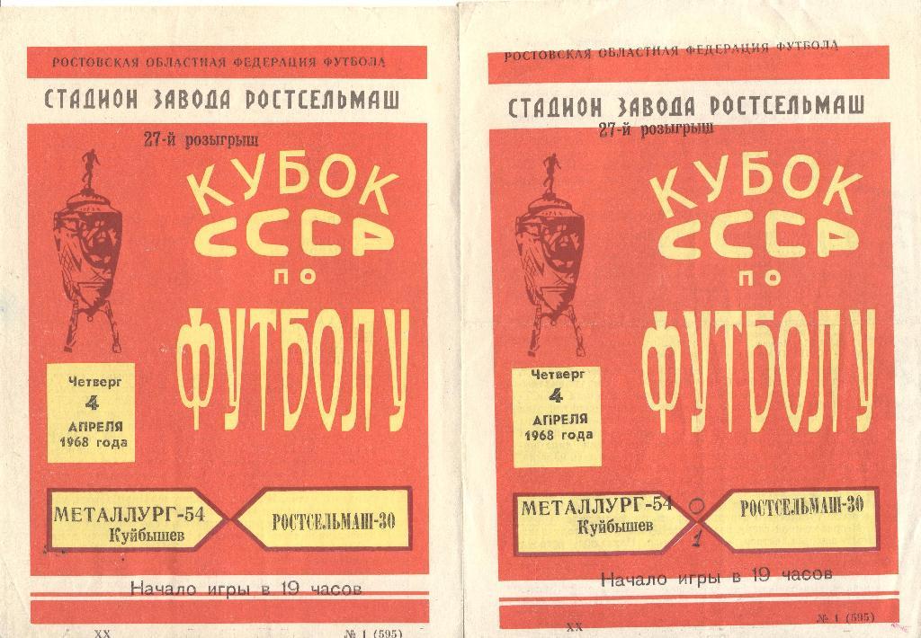 РАСПРОДАЖА ростсельмаш ростов-на-дону-металлург куйбышев 04.04.1968 кубок