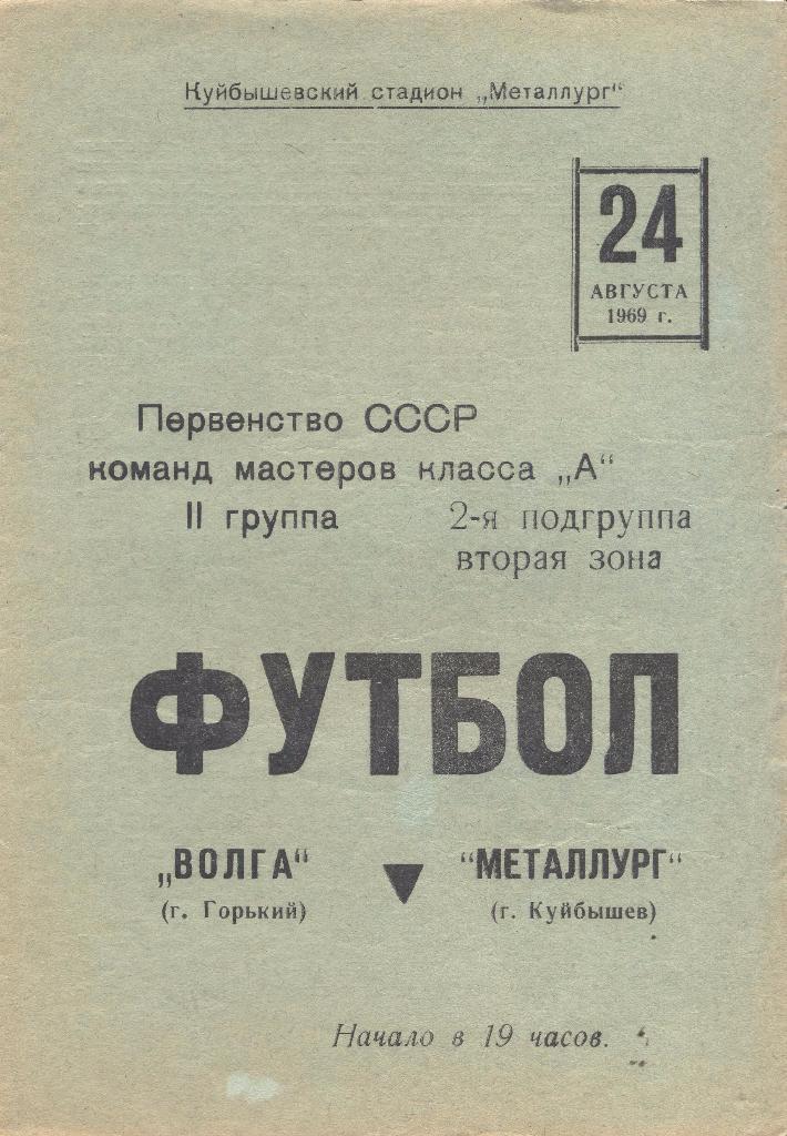 металлург куйбышев-волга горький 24.08.1969