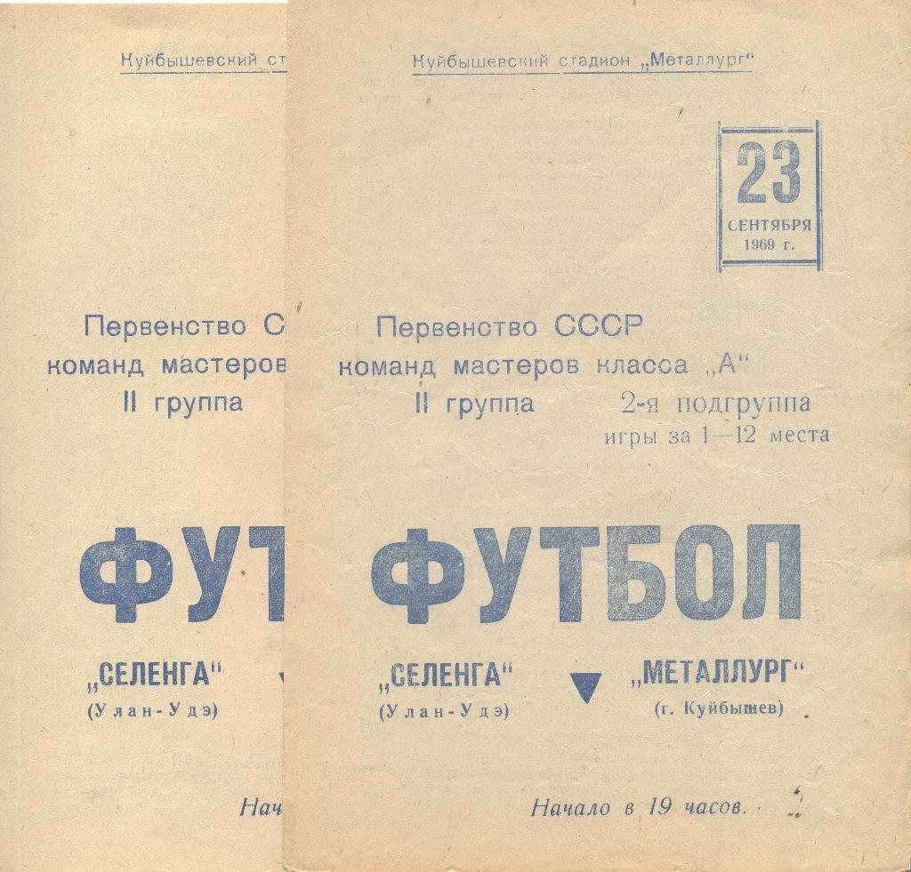 металлург куйбышев-селенга улан-удэ 23.09.1969