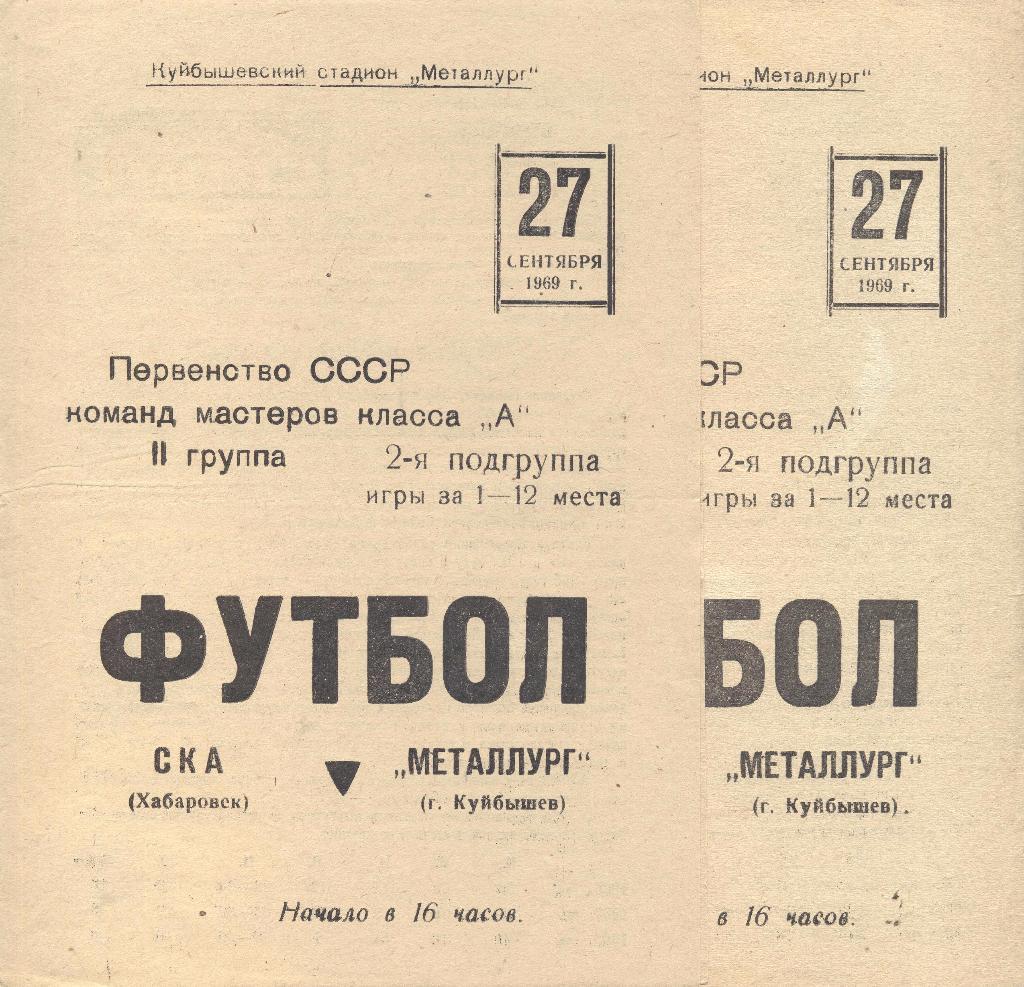 металлург куйбышев-ска хабаровск 27.09.1969