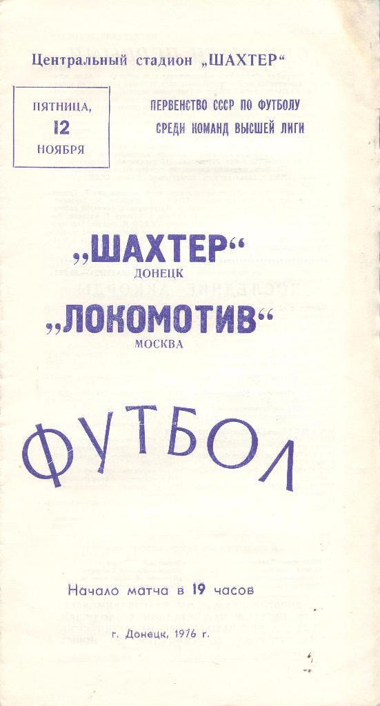 РАСПРОДАЖА шахтер донецк-локомотив москва 12.11.1976