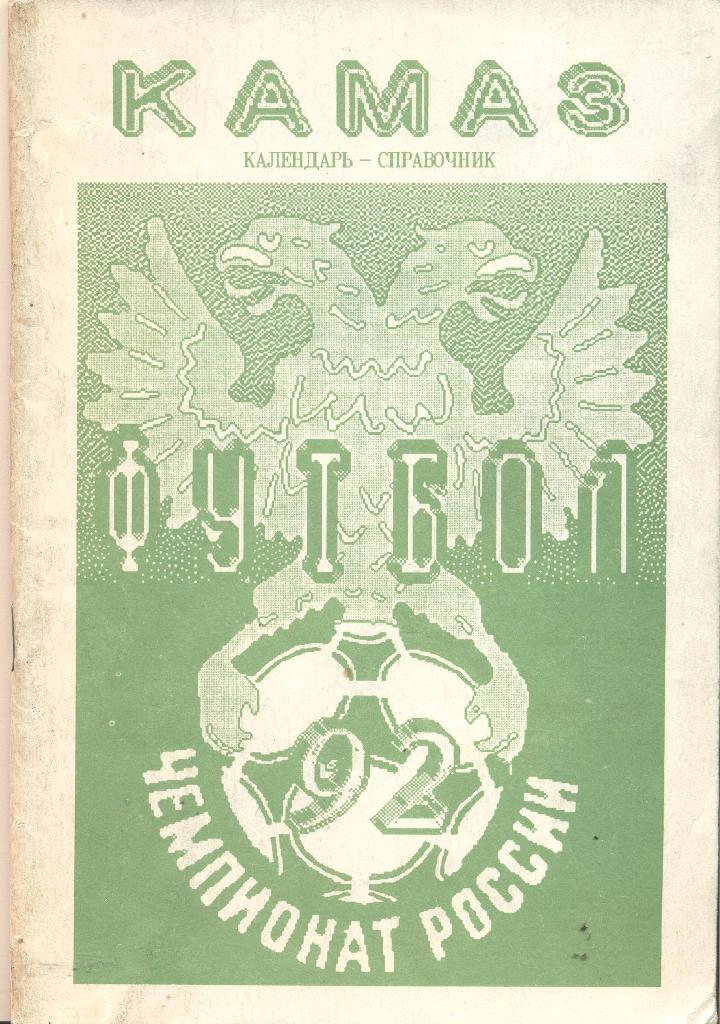 к/с камаз набережные челны 1992