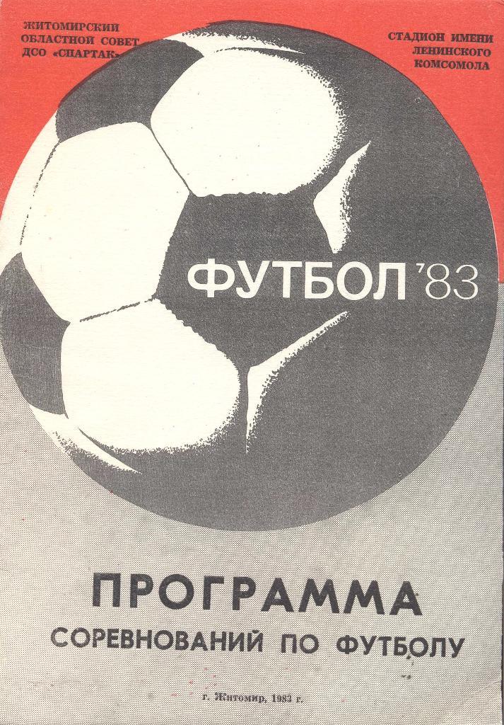программа соревнований по футболу, житомир 1983