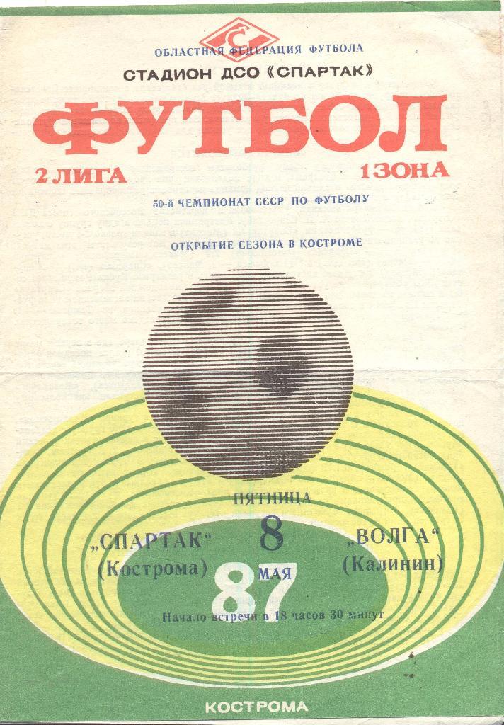 спартак кострома-волга калинин 08.05.1987