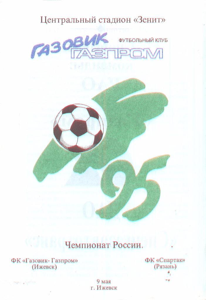 газовик-газпром ижевск-спартак рязань 09.05.1995