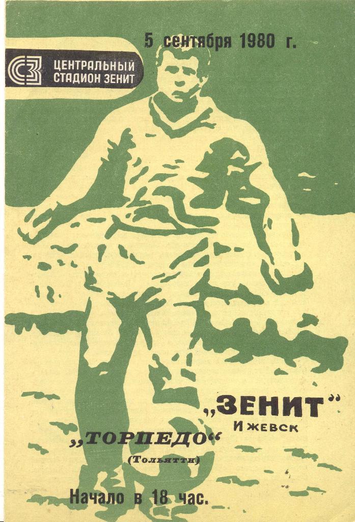 зенит ижевск-торпедо тольятти 05.09.1980