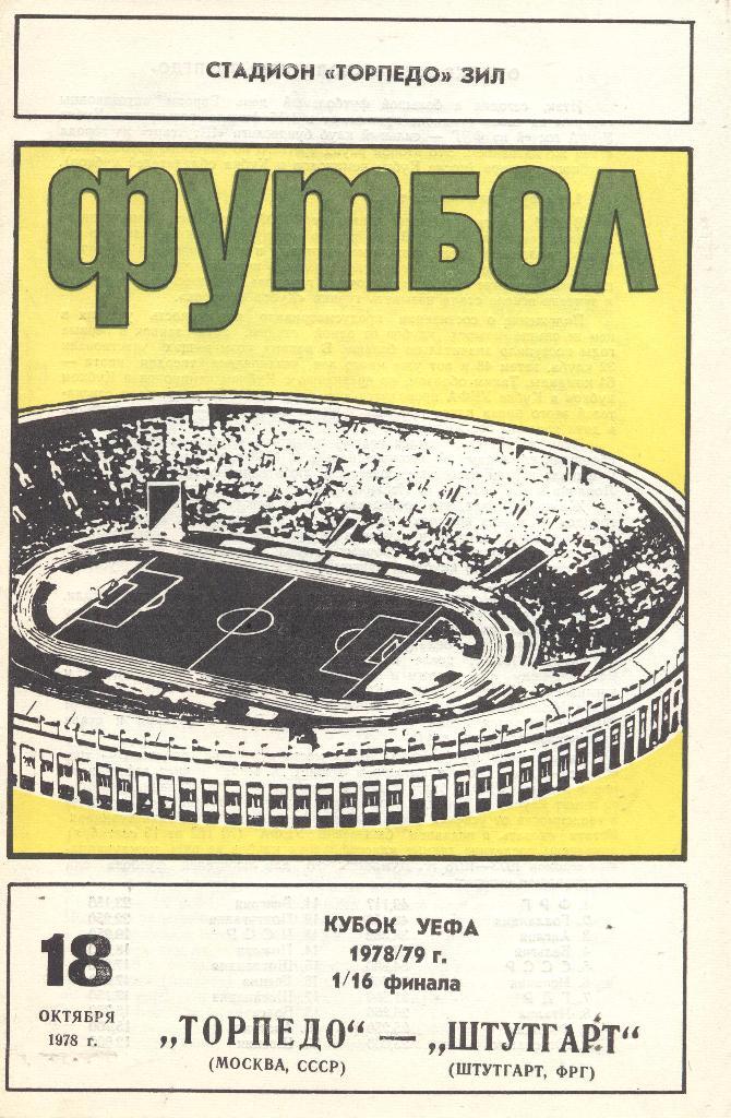 РАСПРОДАЖА торпедо москва-штутгарт фрг 18.10.1978