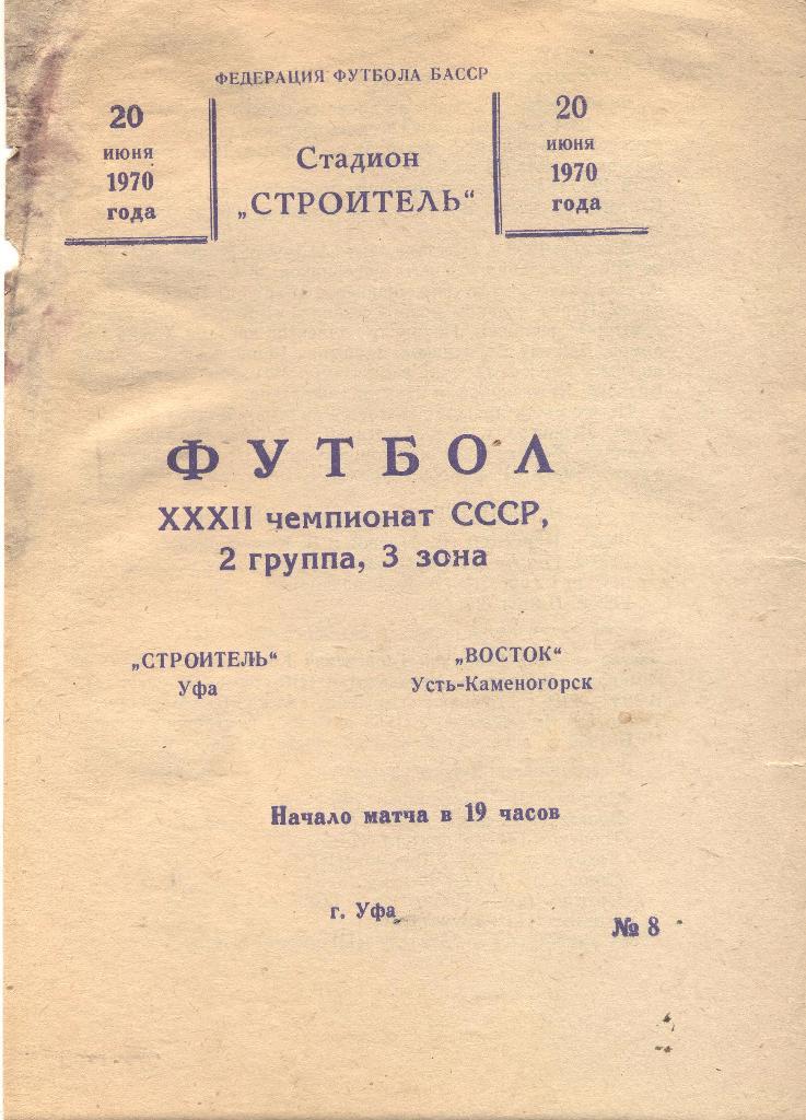 РАСПРОДАЖА строитель уфа-восток усть-каменогорск 20.06.1970