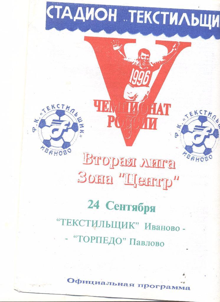 текстильщик иваново-торпедо павлово 24.09.1997