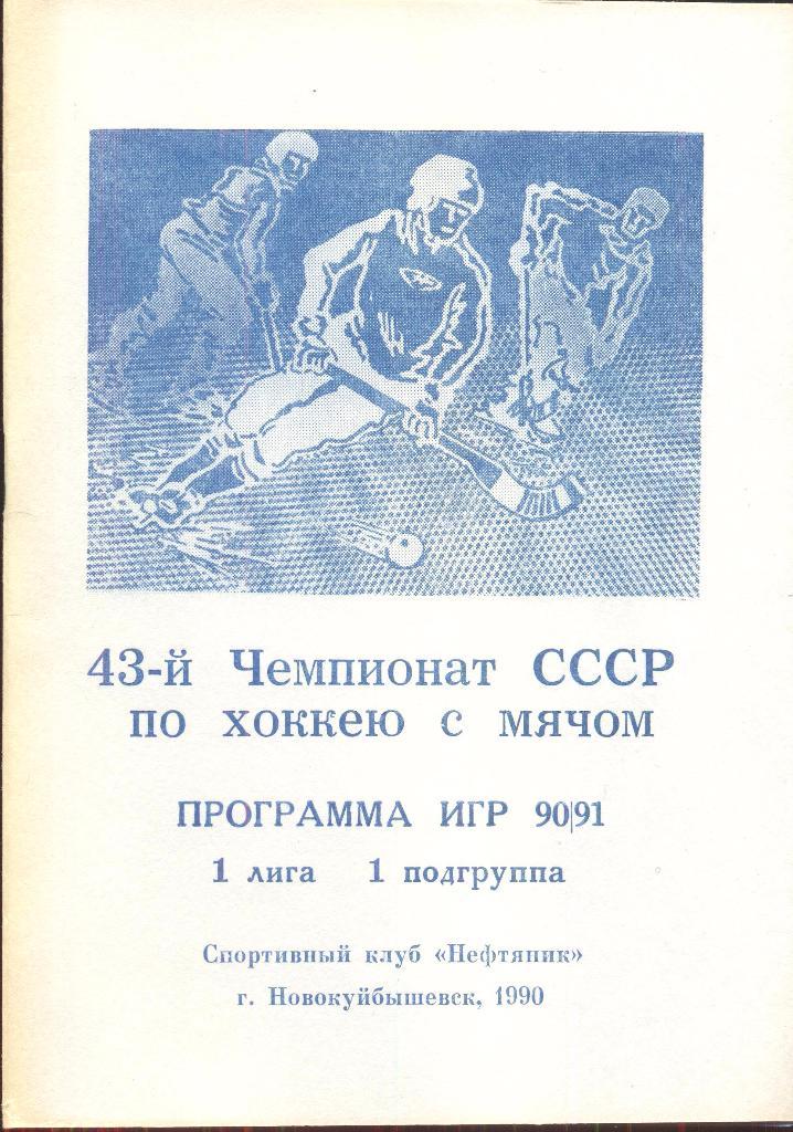 программа игр 1990/1991 Нефтяник Новокуйбышевск хоккей с мячом