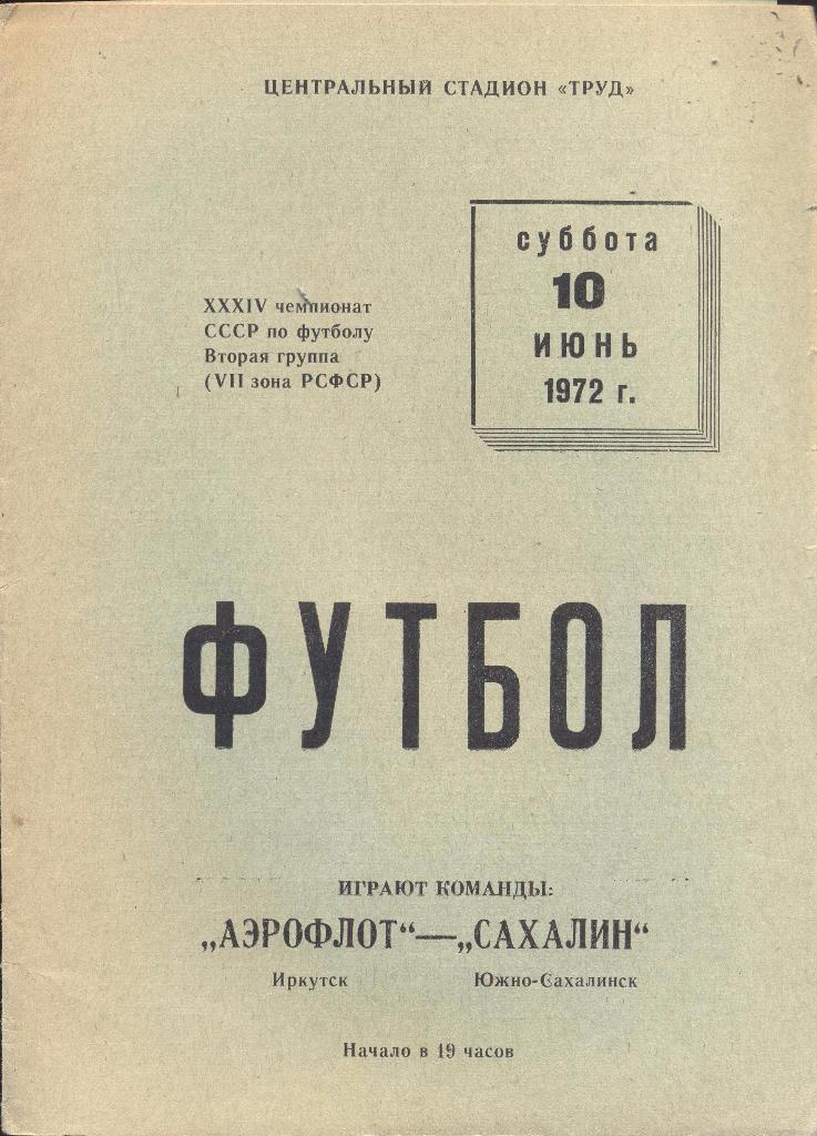 аэрофлот иркутск-сахалин южно-сахалинск 10.06.1972