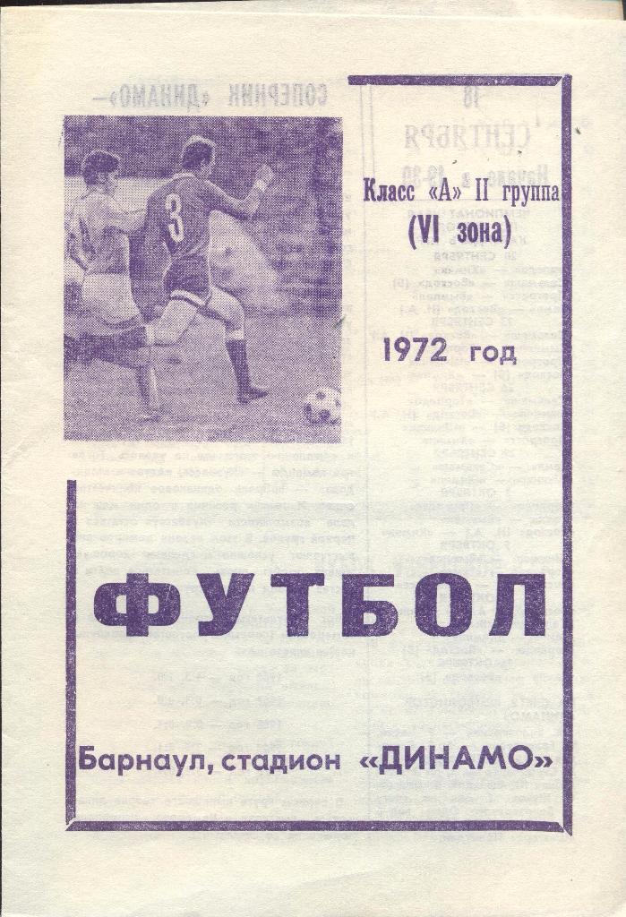 динамо барнаул-кузбасс кемерово 18.09.1972