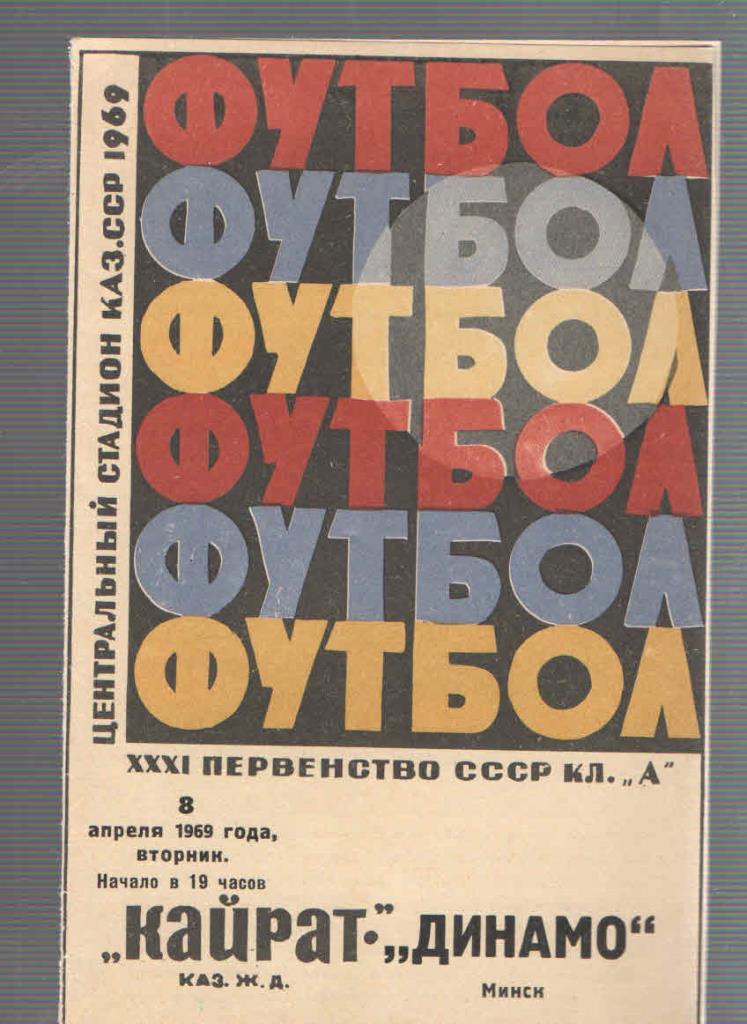 кайрат алма-ата-динамо минск 08.04.1969