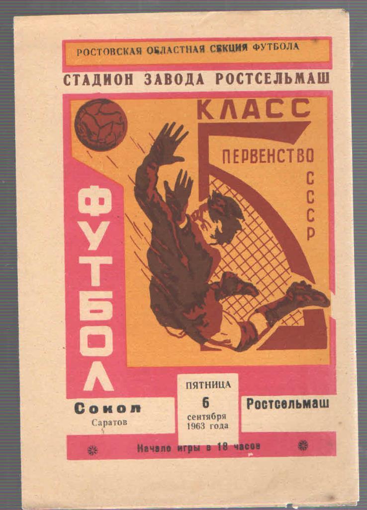 РАСПРОДАЖА ростсельмаш ростов-на-дону-сокол саратов 06.09.1963