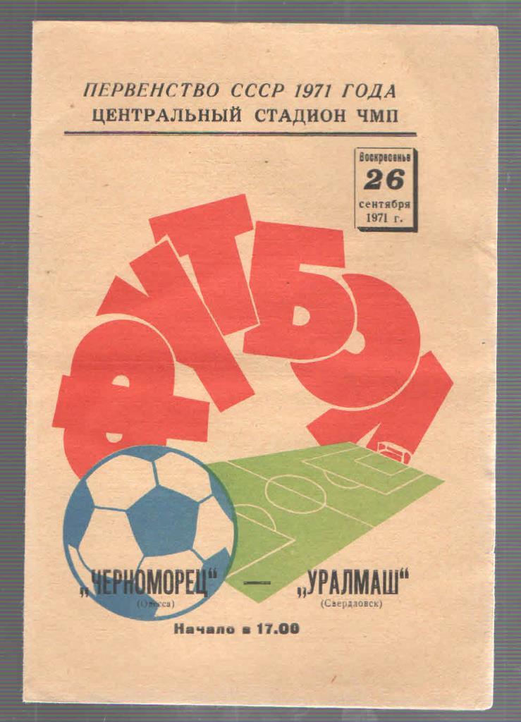 черноморец одесса-уралмаш свердловск 26.09.1971