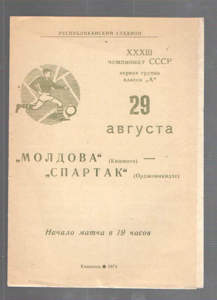 молдова кишинев-спартак орджоникидзе 29.08.1971