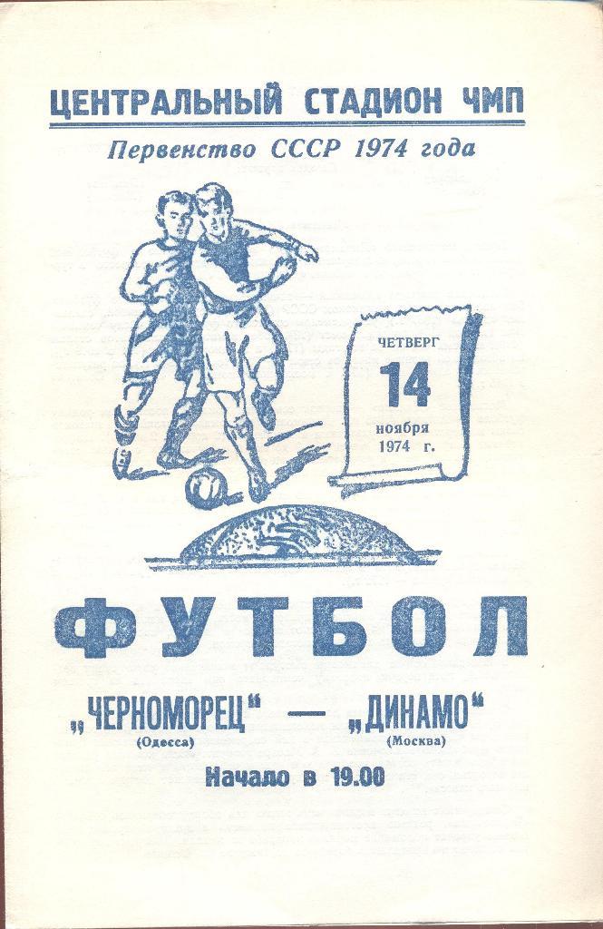 черноморец одесса-динамо москва 14.11.1974
