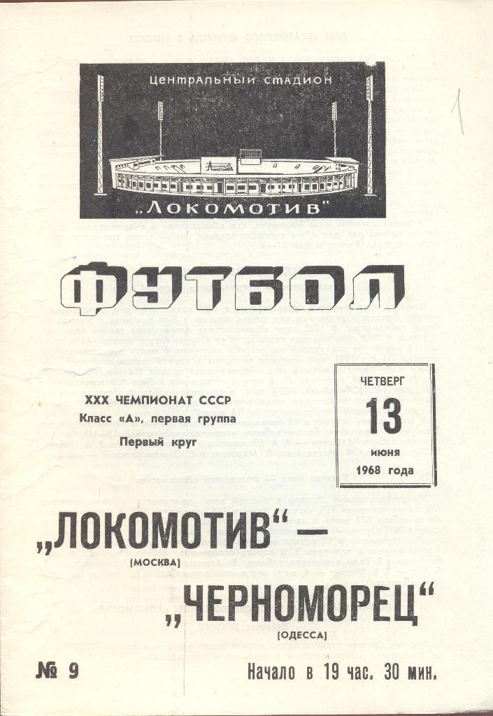 локомотив москва-черноморец одесса 13.06.1968