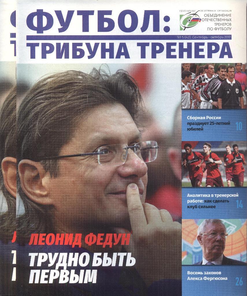 журнал трибуна тренера №5(42) сентябрь-октябрь 2017