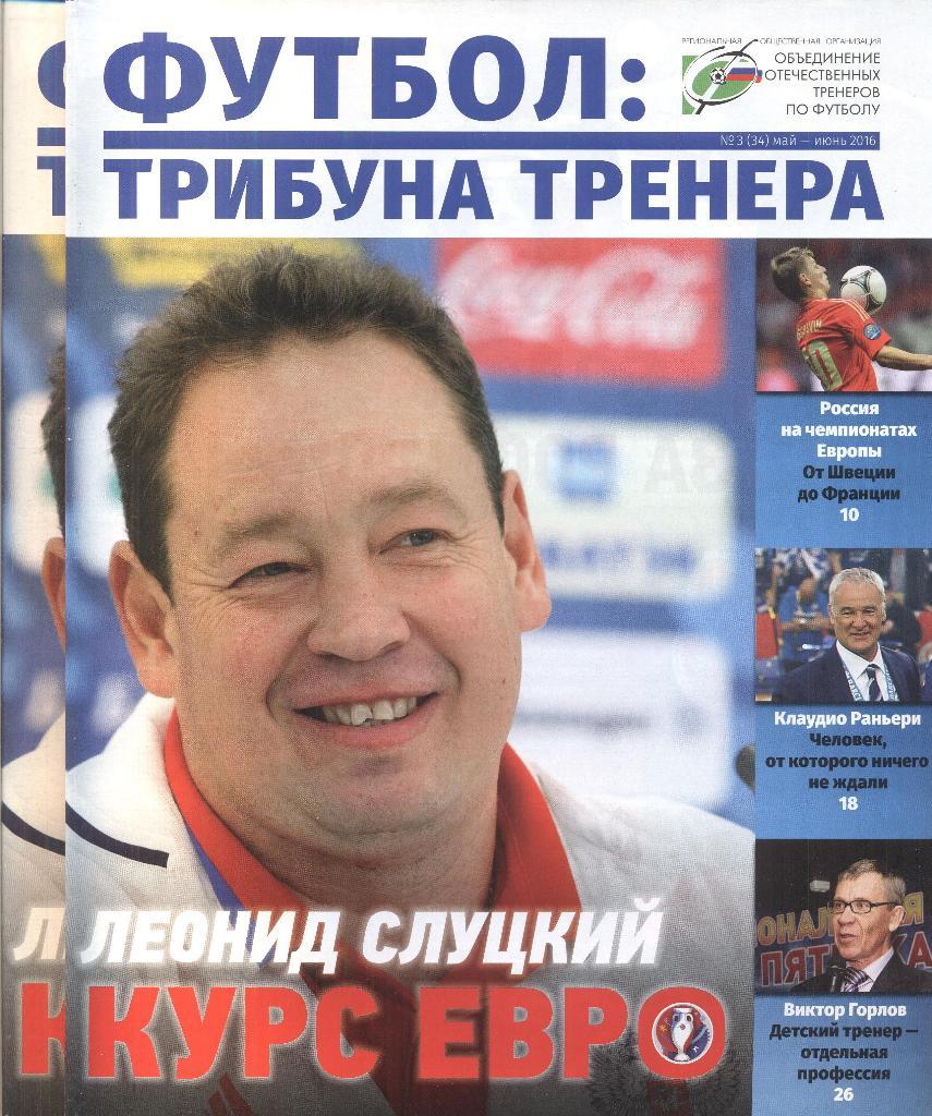 журнал трибуна тренера №3(34) май-июнь 2016