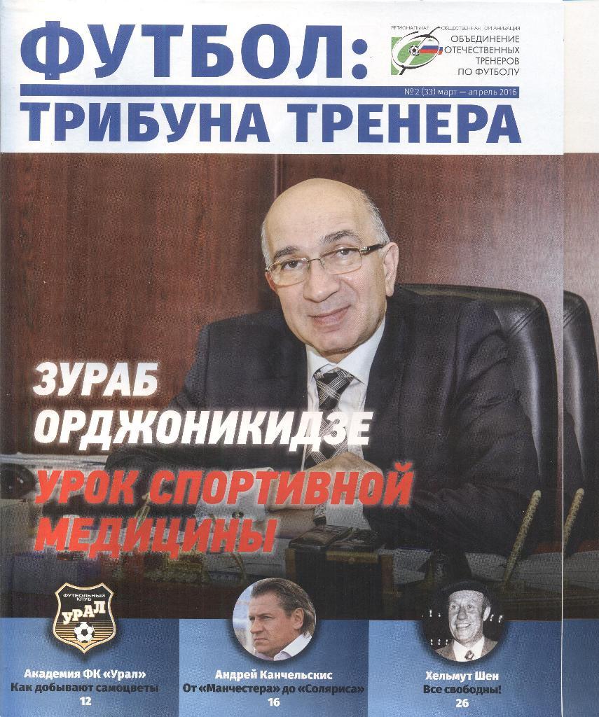журнал трибуна тренера №2(33) март-апрель 2016