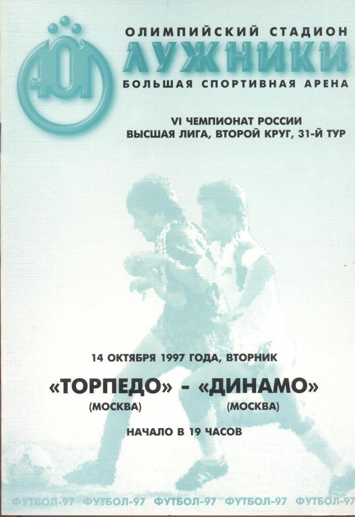 торпедо москва-динамо москва 14.10.1997