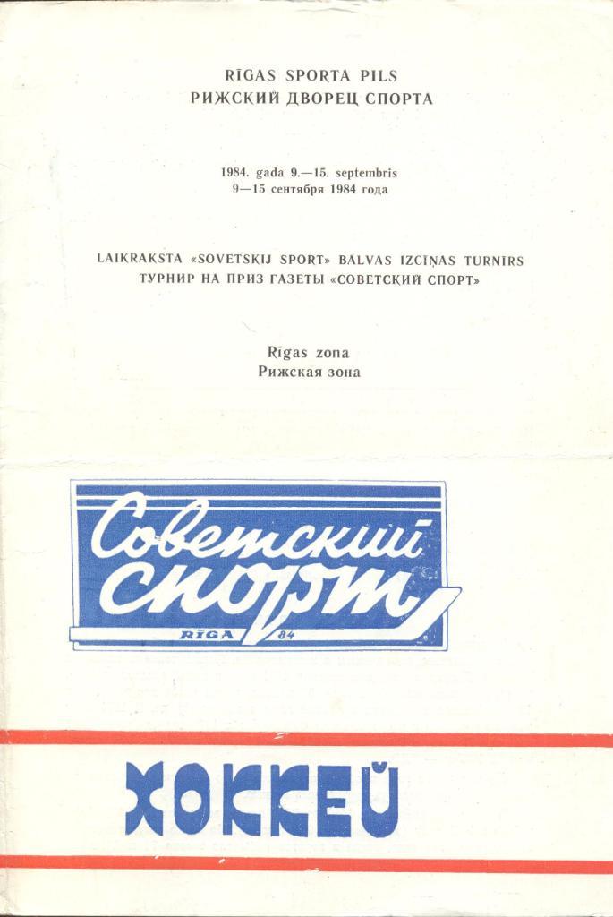 турнир на призы газеты советский спорт рига 1984