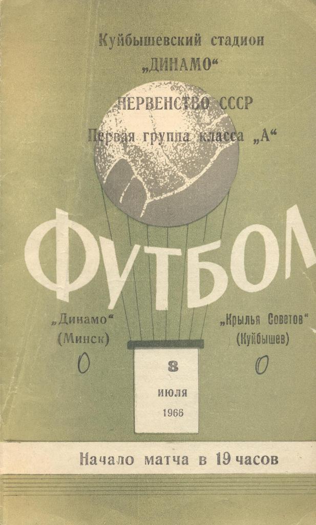 крылья советов куйбышев-динамо минск 08.07.1966