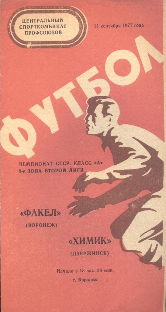 РАСПРОДАЖА факел воронеж-химик дзержинск 21.09.1977