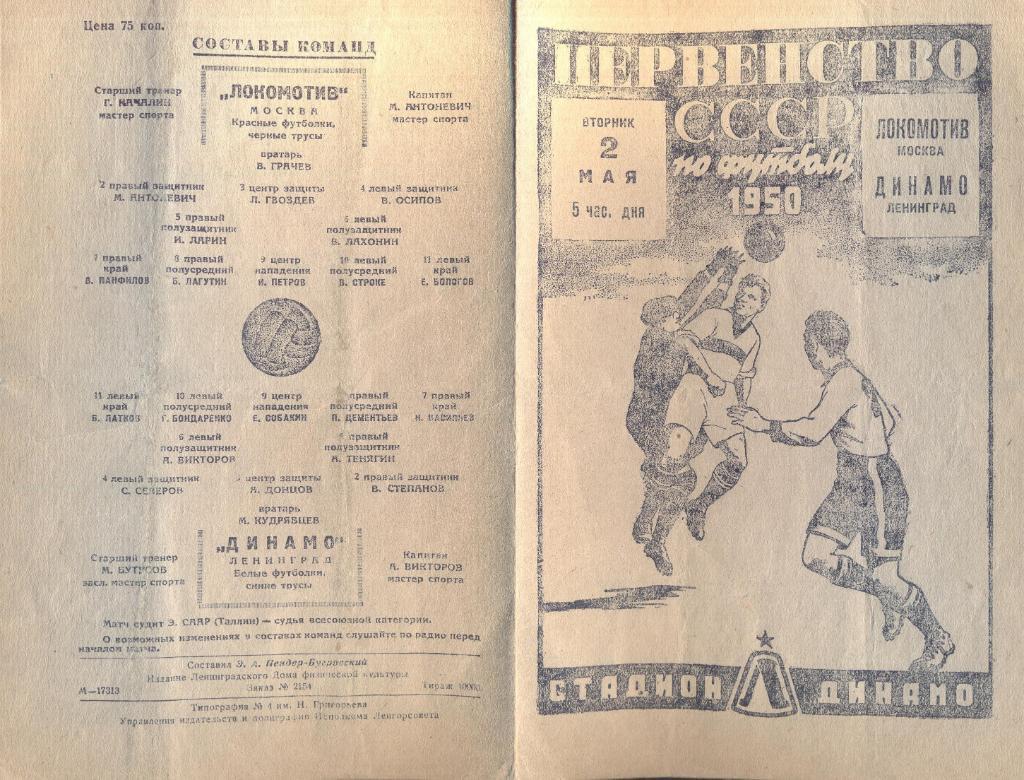 динамо ленинград-локомотив москва 02.05.1950
