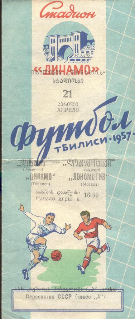 динамо тбилиси-локомотив москва 21.04.1957