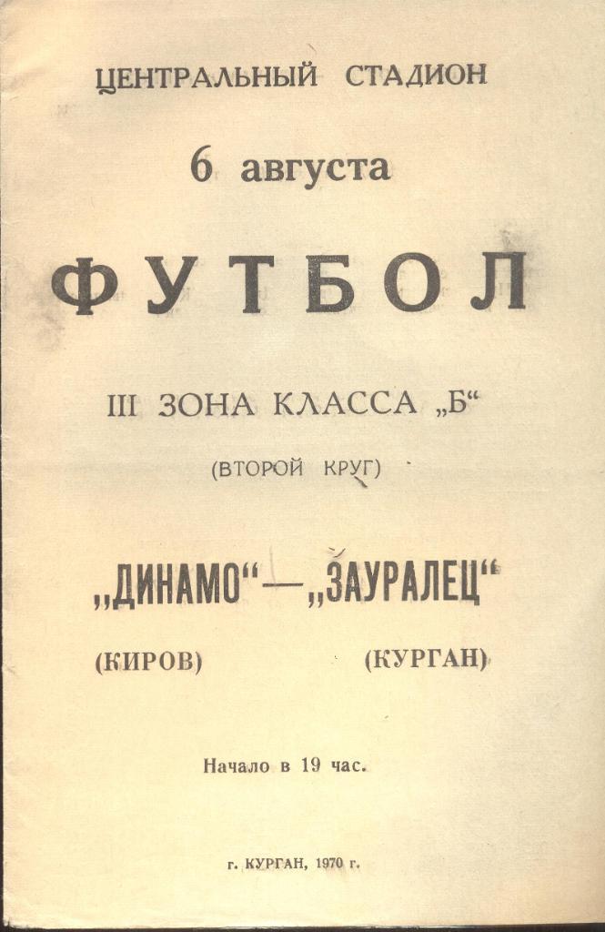 РАСПРОДАЖА зауралец курган-динамо киров 06.08.1970