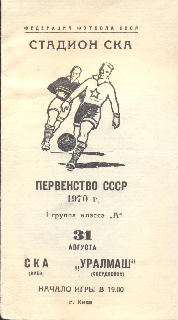 РАСПРОДАЖА ска киев-уралмаш свердловск 31.08.1970