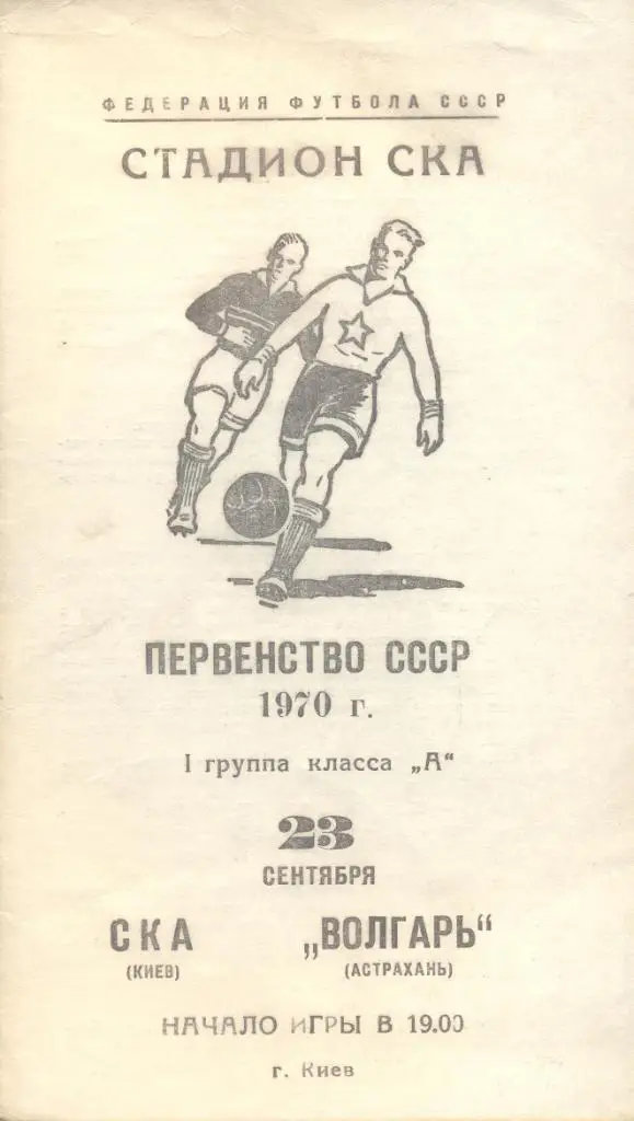 РАСПРОДАЖА ска киев-волгарь астрахань 23.09.1970