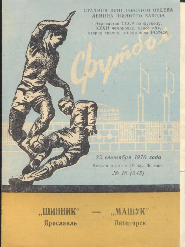 шинник ярославль-машук пятигорск 23.09.1970