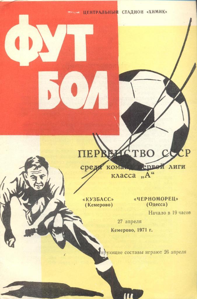 РАСПРОДАЖА кузбасс кемерово-черноморец одесса 27.04.1971