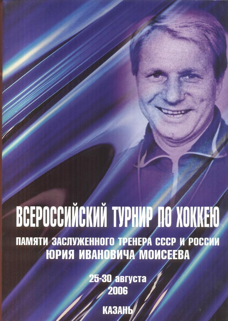 всероссийский турнир по хоккею памяти ю.и.моисеева, казань, 25-30.08.2006