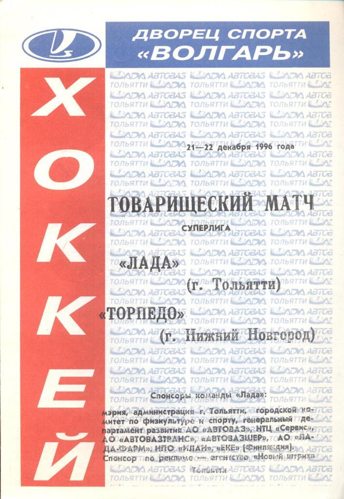 лада тольятти-торпедо ниж.новгород 21-22.12.1996 тов.матчи