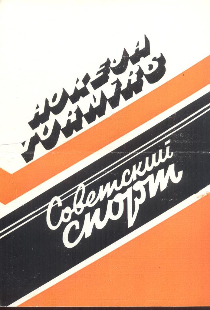 РАСПРОДАЖА турнир на призы газеты советский спорт рига 1985